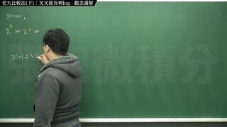 [復甦][真・最大華人微積分教學頻道] 極限篇重點十之三：老大比較法 (下)：叉叉接旨刺 log｜觀念講解｜數學老師張旭