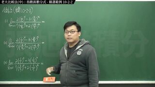[復甦][真・最大華人微積分教學頻道] 極限篇重點十之二：老大比較法 (中)｜精選範例 10-2-2｜數學老師張旭