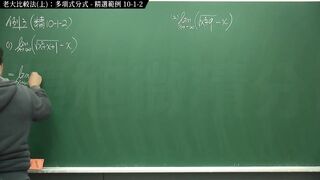 [復甦][真・最大華人微積分教學頻道] 極限篇重點十之一：老大比較法 (上)：多項式分式｜精選範例 10-1-2｜數學老師張旭