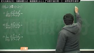 [復甦][真・最大華人微積分教學頻道] 極限篇重點十之二：老大比較法 (中)：指數函數分式｜精選範例 10-2-1｜數學老師張旭