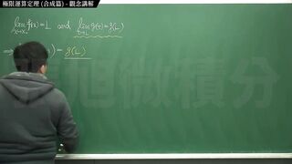 【中年男子】【教師】張旭微積分｜極限篇｜重點五：極限運算定理 (合成篇) ｜觀念講解｜數學老師張旭｜